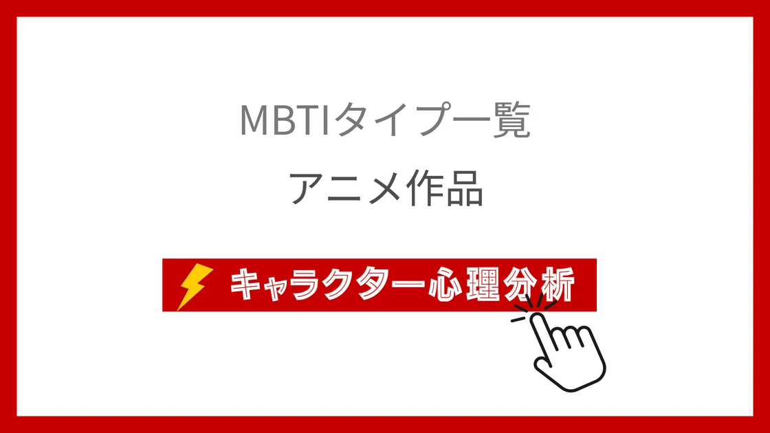 アニメ作品のMBTI診断のイメージ画像