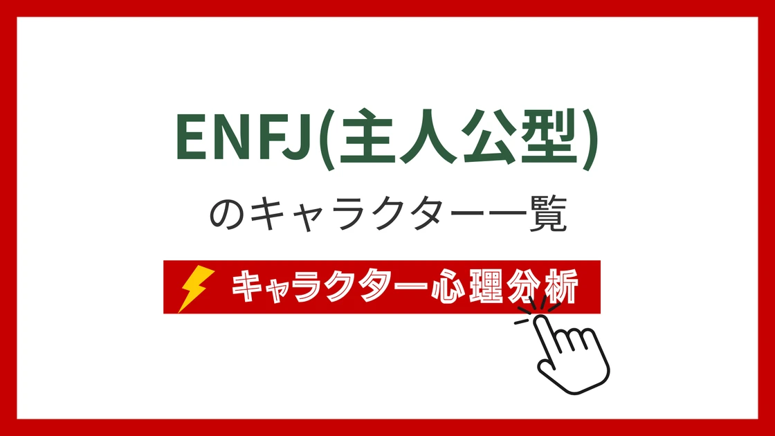 ENFJ（主人公）タイプのイメージ画像