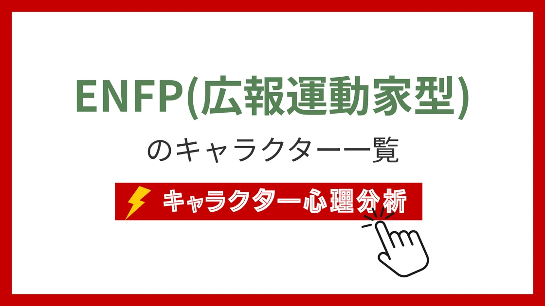 ENFP（運動家）タイプのイメージ画像