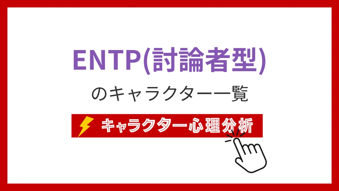 ENTP（討論者）タイプのイメージ画像