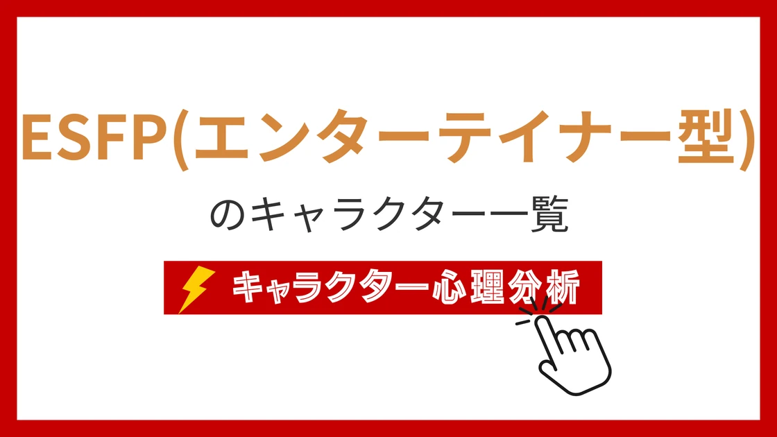 ESFP（エンターテイナー）タイプのイメージ画像