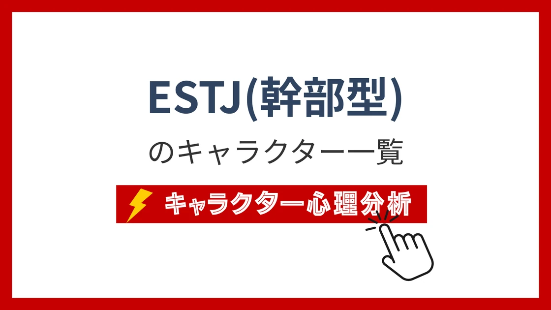 ESTJ（幹部）タイプのイメージ画像