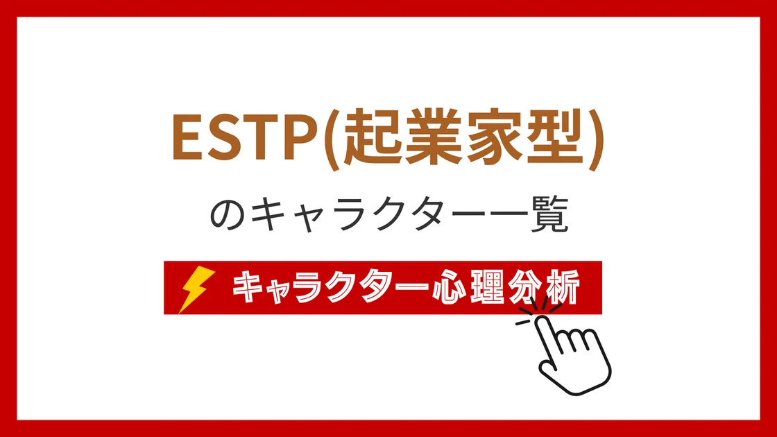 ESTP（起業家）タイプのイメージ画像