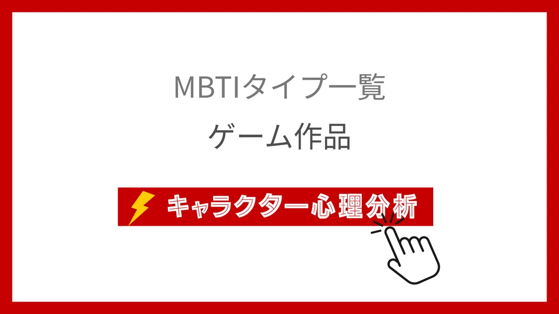 ゲームキャラクターのMBTI診断