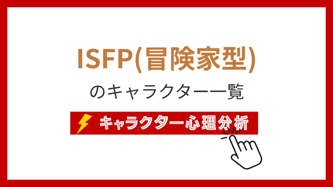 ISFP（冒険家）タイプのイメージ画像
