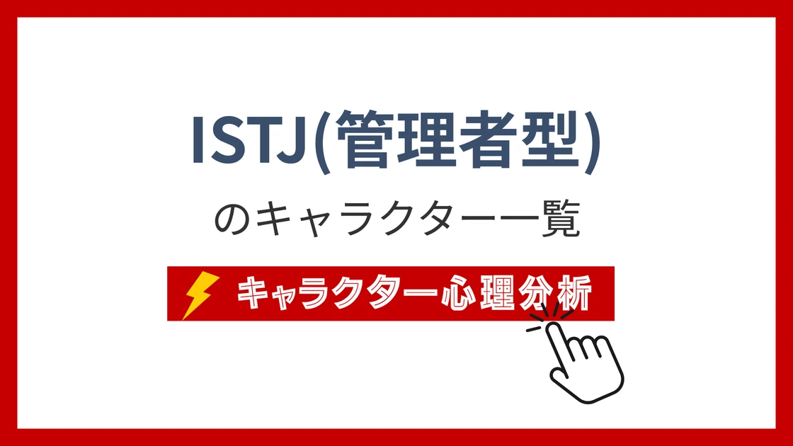 ISTJ（管理者）タイプのイメージ画像