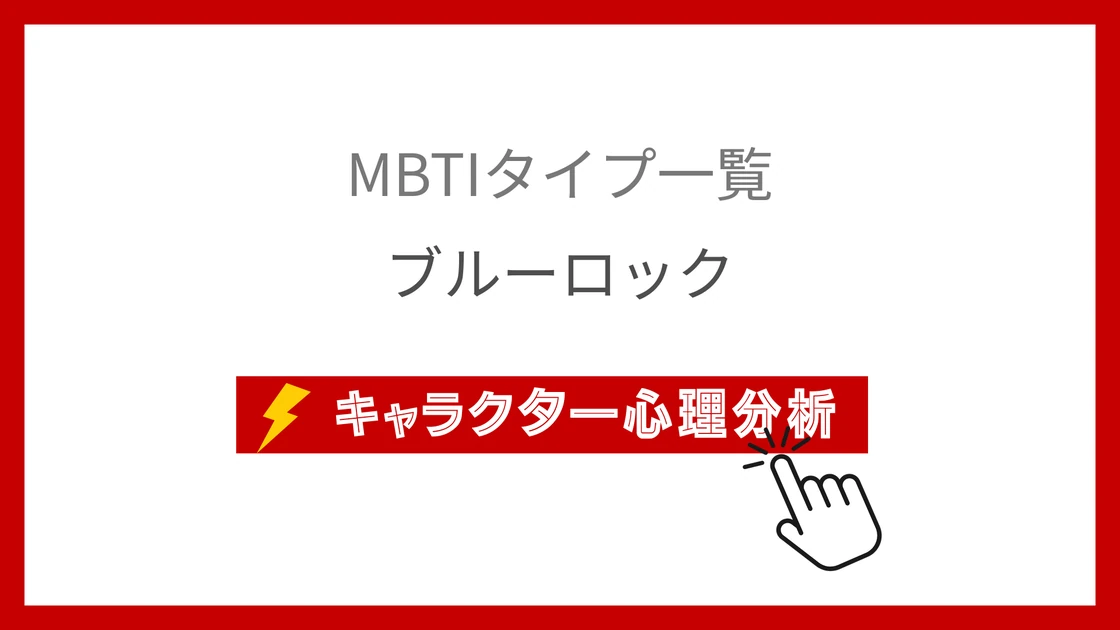 ブルーロック｜全37ストライカーのMBTI考察のアイキャッチ画像