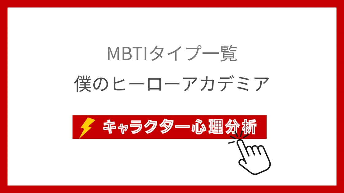 僕のヒーローアカデミア｜全33ヒーローのMBTI考察のアイキャッチ画像