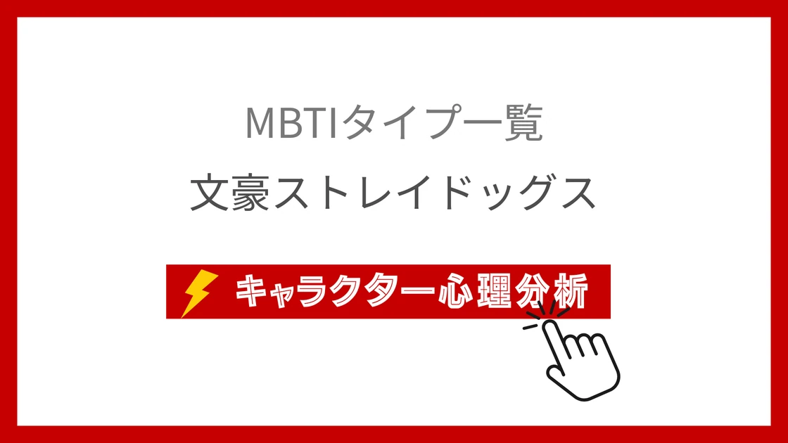 文豪ストレイドッグス｜全20異能者のMBTI考察のアイキャッチ画像