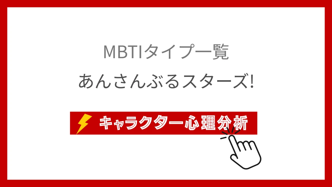 あんスタ全78名MBTI性格診断！個性派アイドルの性格タイプ分析のアイキャッチ画像