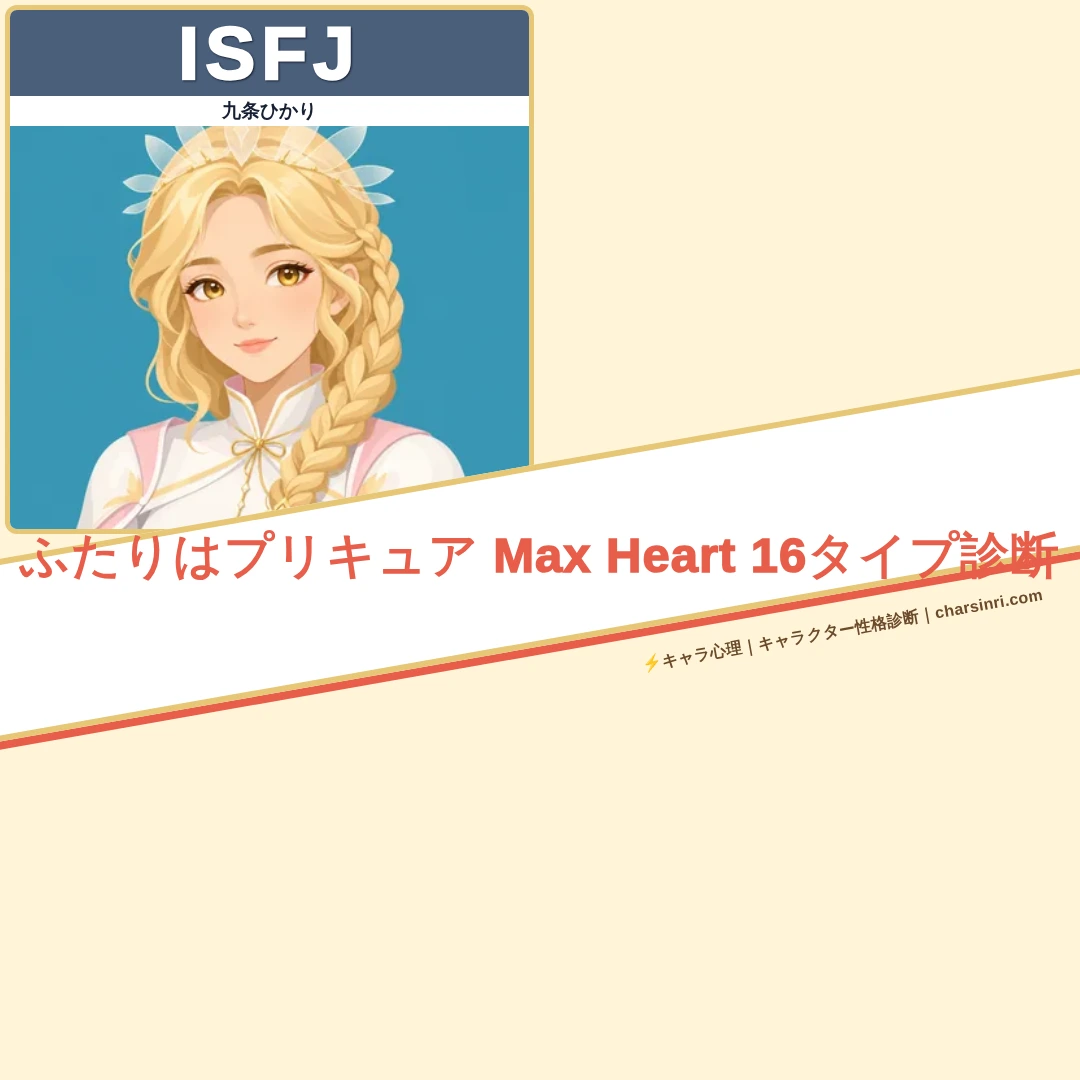 ふたりはプリキュア Max Heart｜シャイニールミナスのMBTI考察のアイキャッチ画像