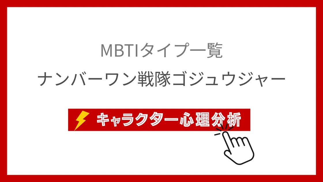 ナンバーワン戦隊ゴジュウジャー全29名MBTI性格診断のアイキャッチ画像