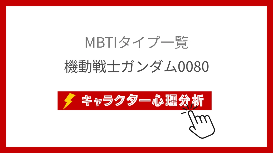 機動戦士ガンダム0080｜全15キャラのMBTI考察のアイキャッチ画像