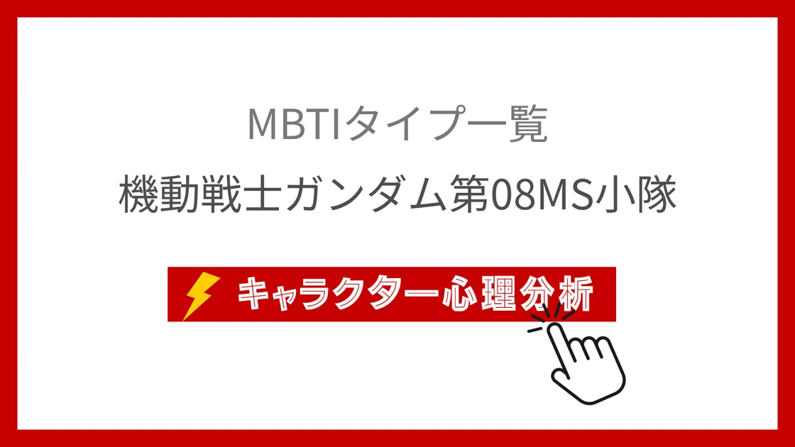 機動戦士ガンダム第08MS小隊｜全24キャラのMBTI考察のアイキャッチ画像