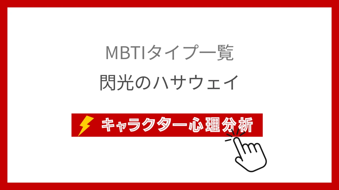 閃光のハサウェイ｜全31キャラのMBTI考察のアイキャッチ画像