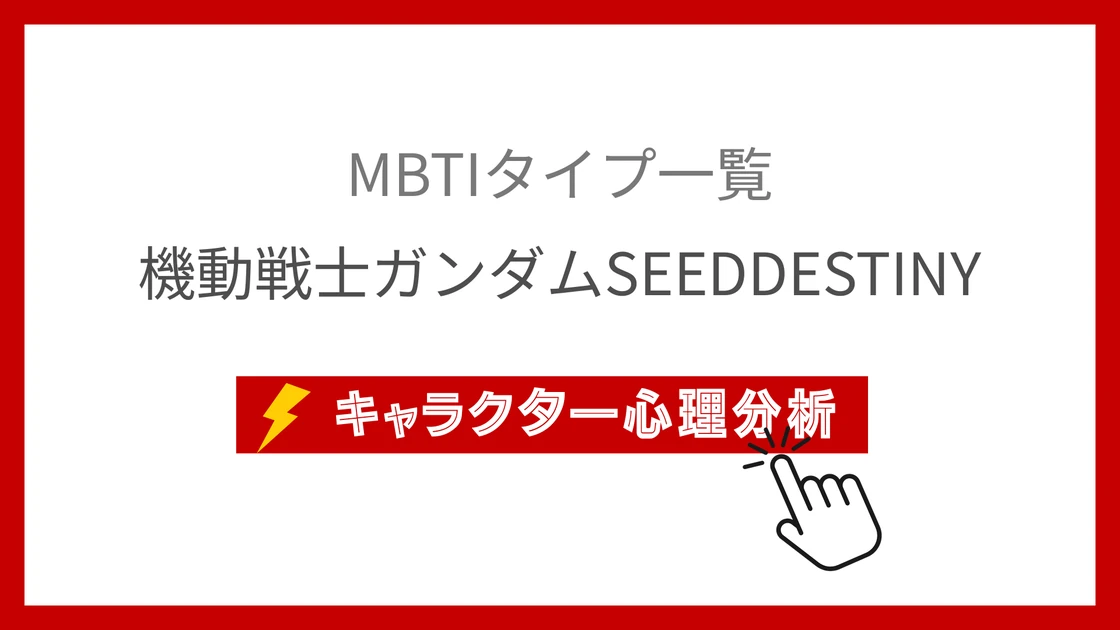 機動戦士ガンダムSEED DESTINY｜全12キャラのMBTI考察のアイキャッチ画像