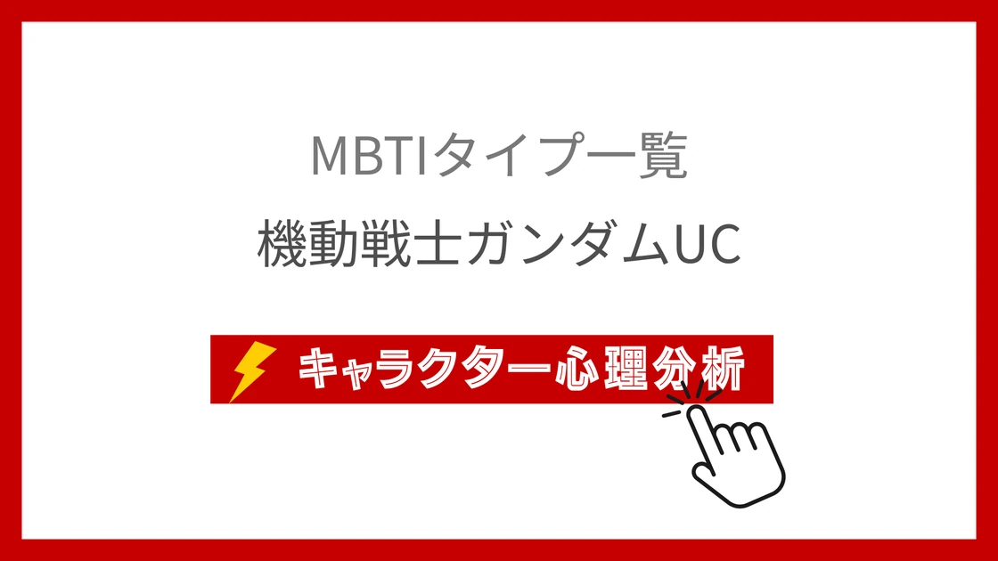 機動戦士ガンダムUC｜全28キャラのMBTI考察のアイキャッチ画像