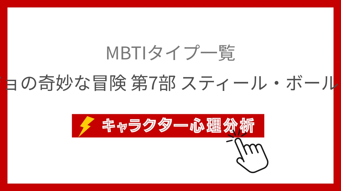 ジョジョの奇妙な冒険 第7部 スティール・ボール・ラン｜キャラクターMBTI考察まとめのアイキャッチ画像