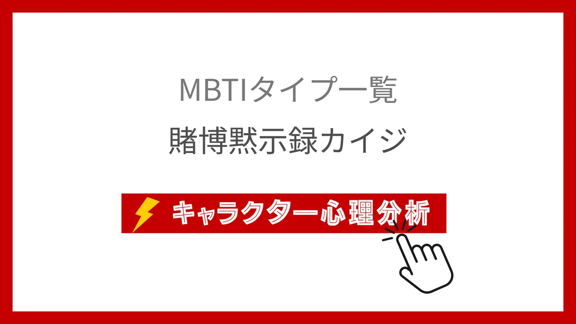賭博黙示録カイジ｜全9ギャンブラーのMBTI考察のアイキャッチ画像
