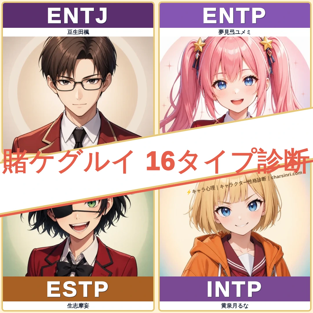 賭ケグルイ全26キャラMBTI診断！狂気の賭博学園のアイキャッチ画像