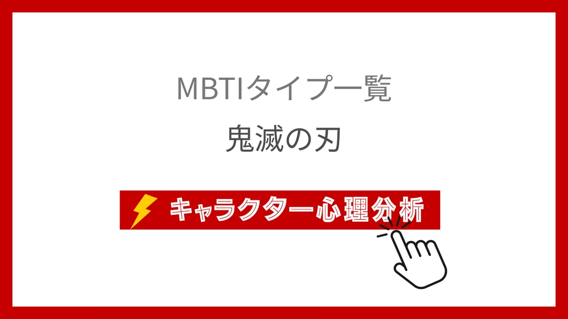 鬼滅の刃｜全20鬼殺隊士のMBTI考察のアイキャッチ画像