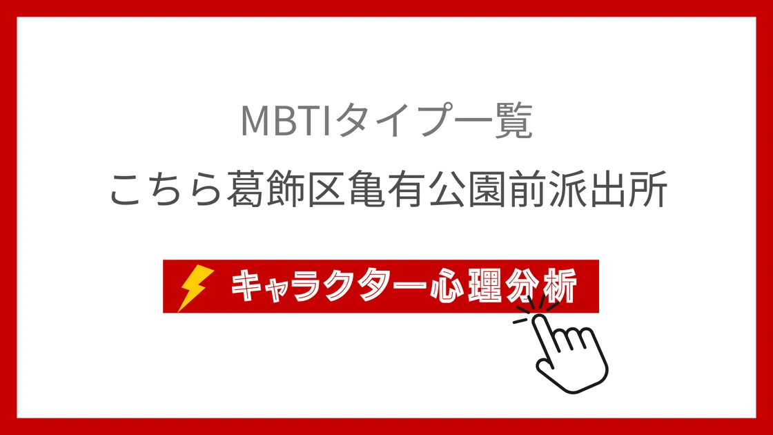 こち亀全70名キャラクターMBTI性格診断タイプ分析のアイキャッチ画像