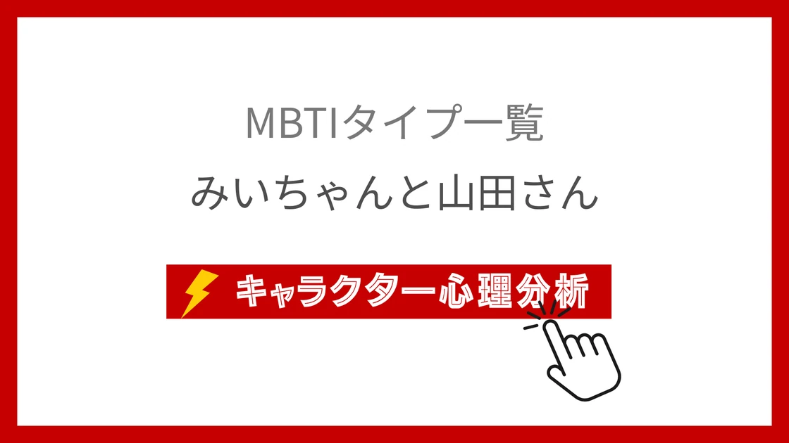みいちゃんと山田さん全9キャラのMBTI性格診断のアイキャッチ画像