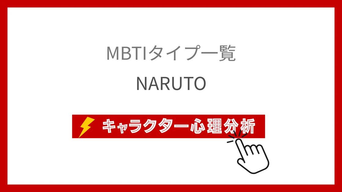NARUTO｜全28忍者のMBTI考察のアイキャッチ画像