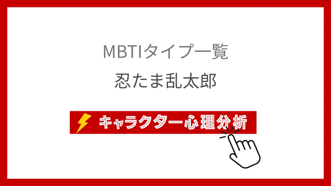 忍たま乱太郎5名のMBTI性格診断！忍術学園の個性分析のアイキャッチ画像
