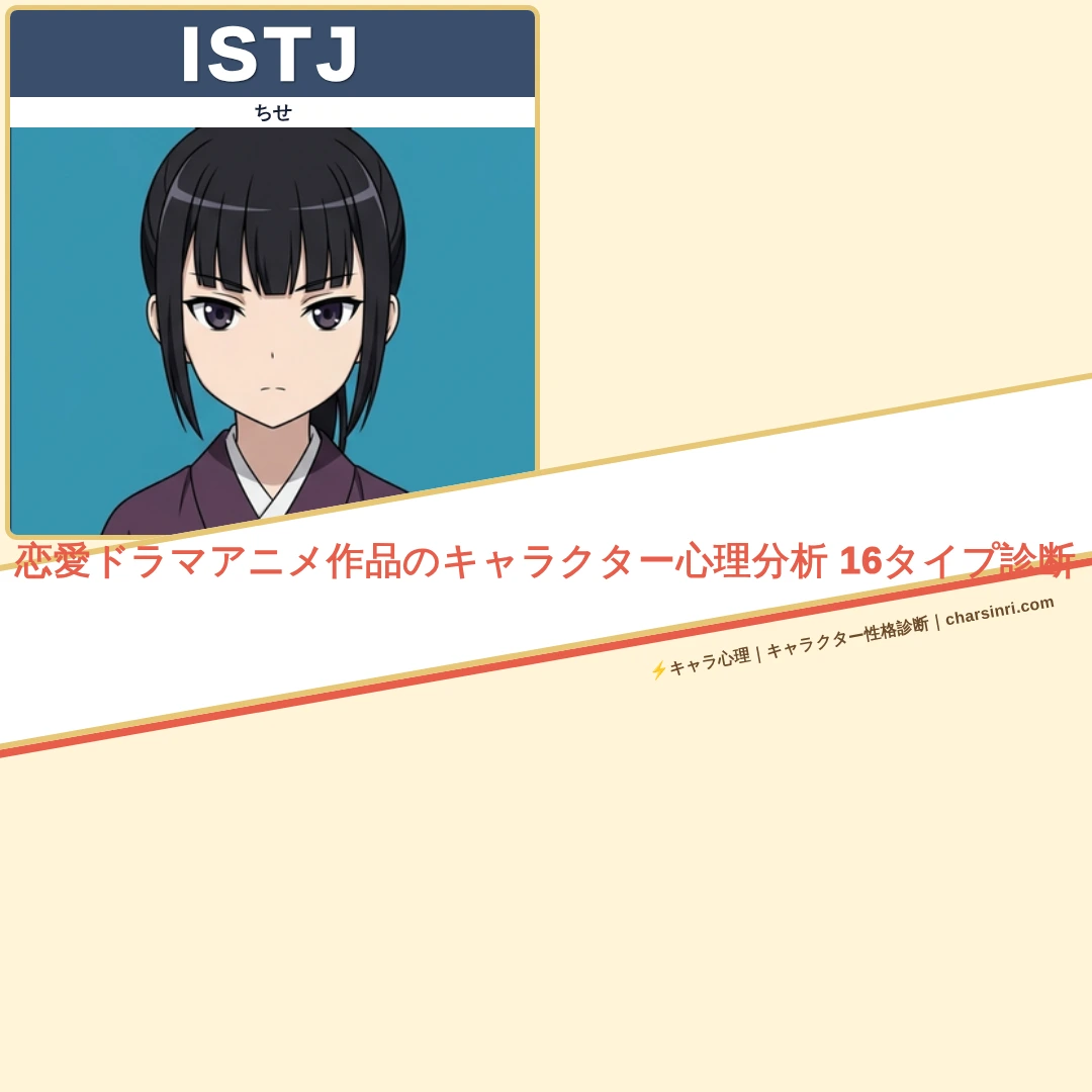 恋愛ドラマアニメ26作品｜全49キャラのMBTIと心理を比較のアイキャッチ画像