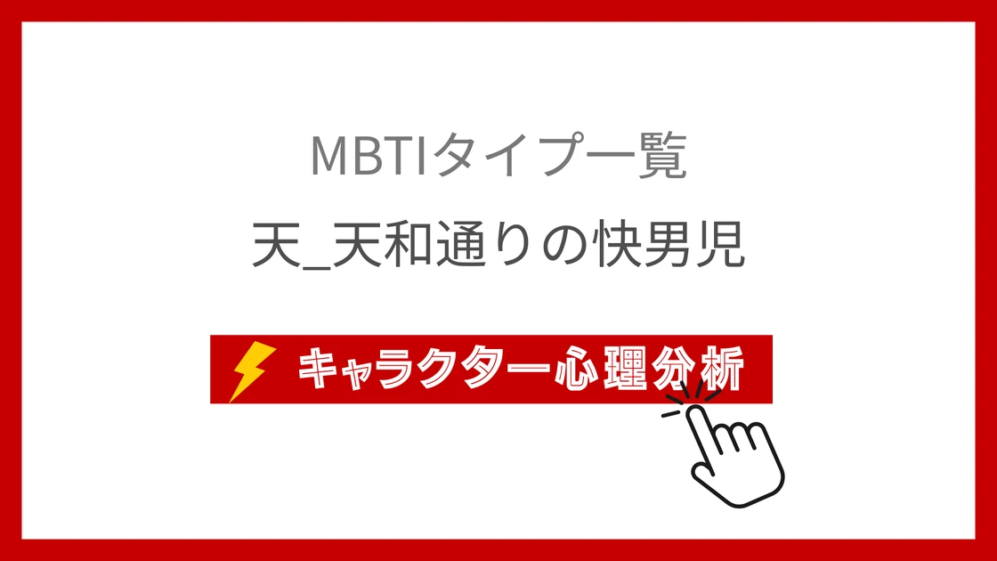 天_天和通りの快男児｜全7雀士のMBTI考察のアイキャッチ画像