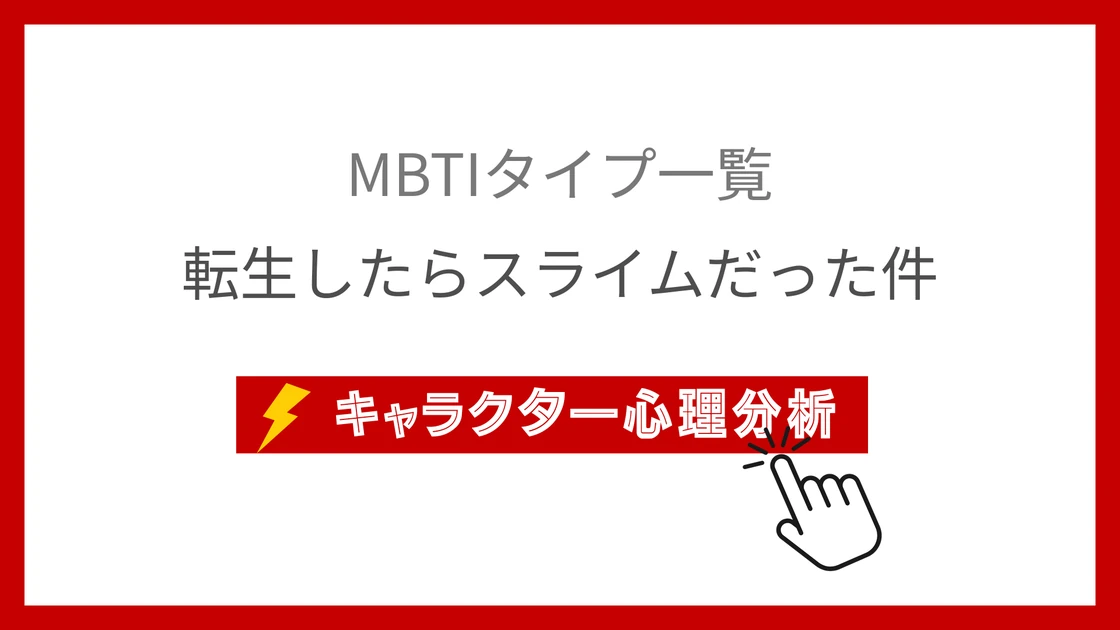転スラ全19名のMBTI性格診断！魔国連邦の個性を分析のアイキャッチ画像