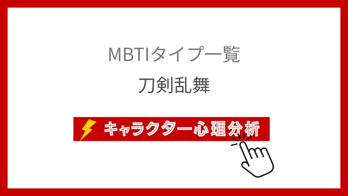 刀剣乱舞10名のMBTI性格診断！刀剣男士の性格タイプ分析のアイキャッチ画像