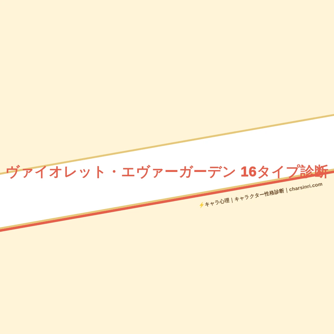 ヴァイオレット・エヴァーガーデン10キャラMBTI性格診断！自動手記人形のアイキャッチ画像