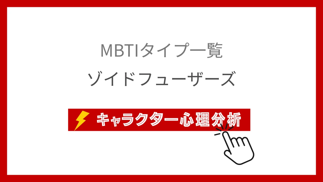 ゾイドフューザーズ｜全14パイロットのMBTI考察のアイキャッチ画像