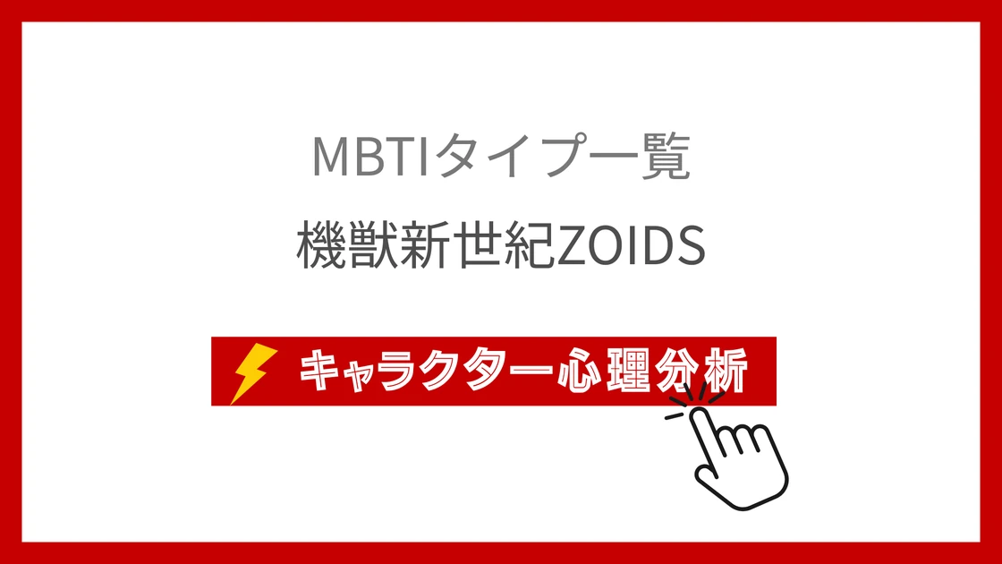 機獣新世紀ZOIDS｜全11キャラのMBTI考察のアイキャッチ画像