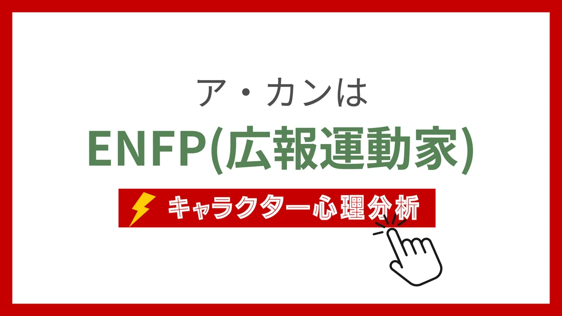 ア・カンのMBTI性格タイプを考察のアイキャッチ画像