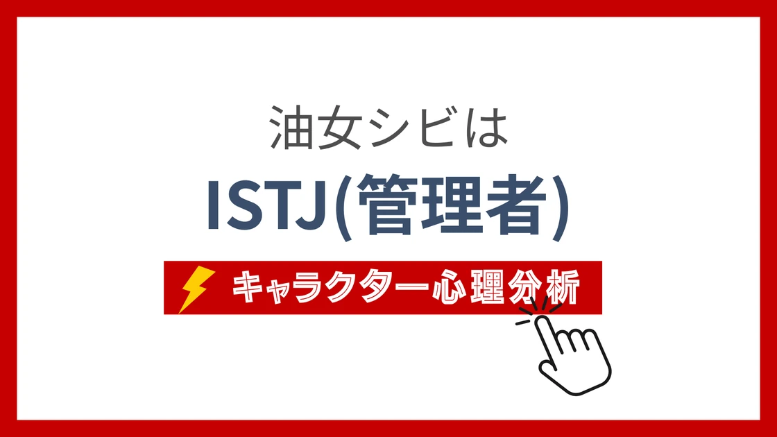 油女シビ (あぶらめしび)のMBTIタイプは？のアイキャッチ画像