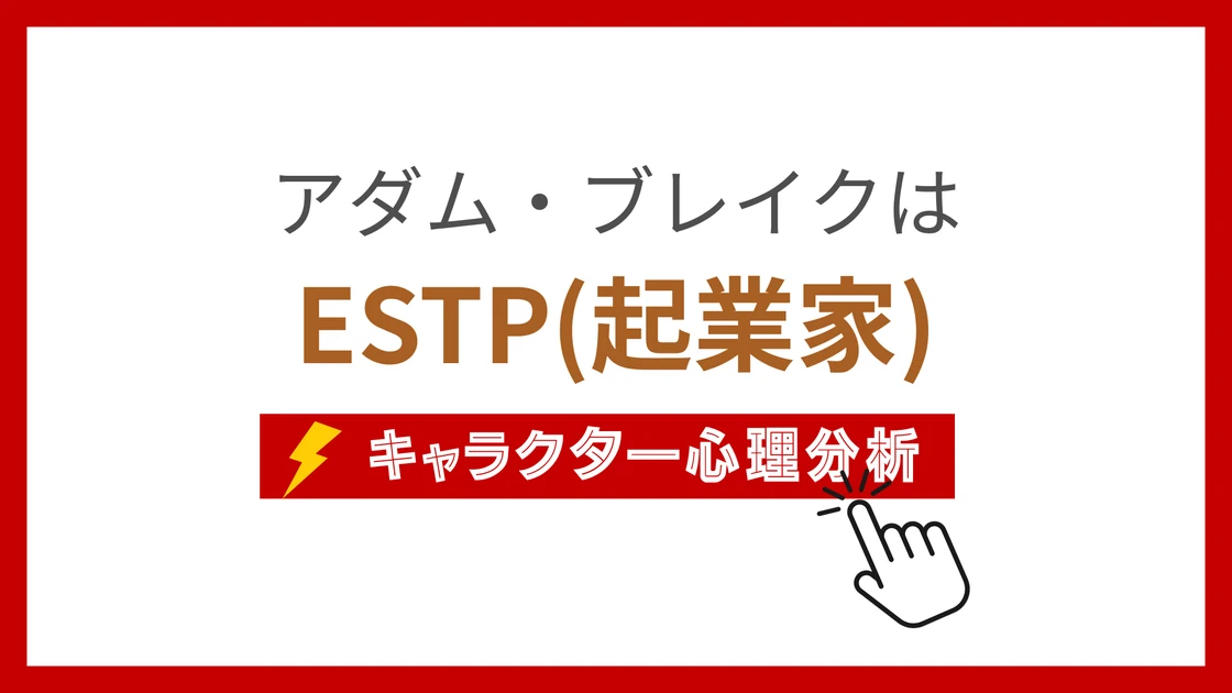 アダム・ブレイク (あだむぶれいく)のMBTIタイプは？のアイキャッチ画像