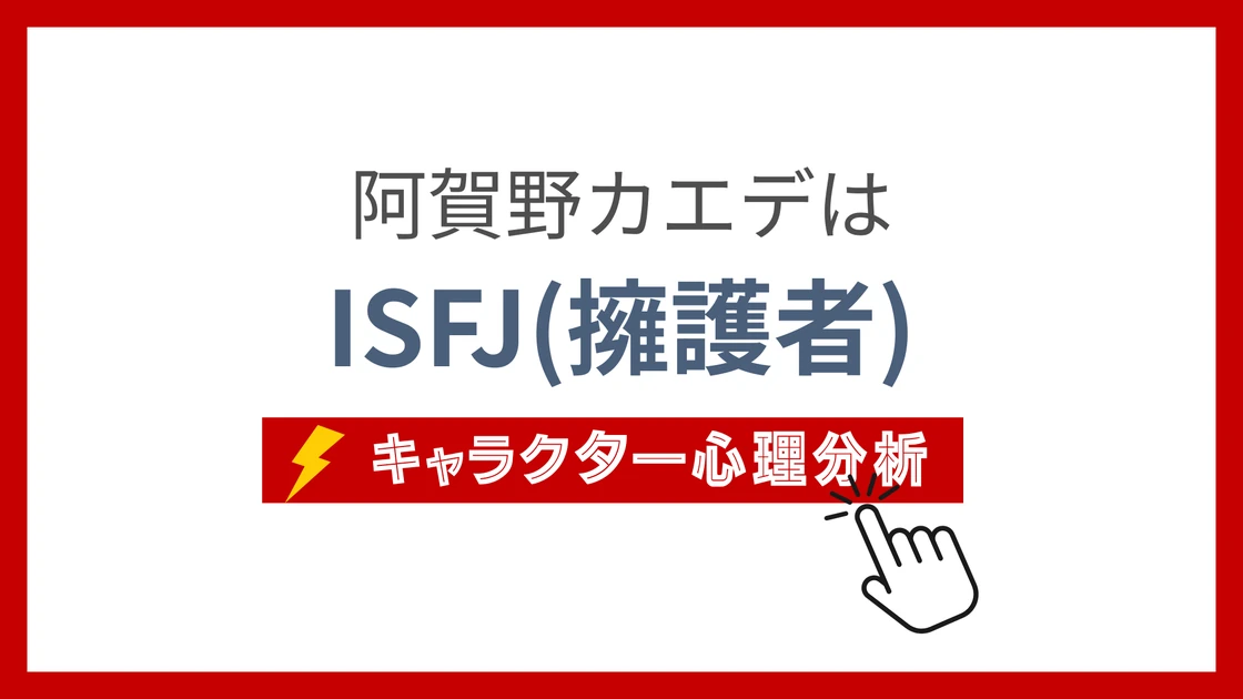 阿賀野カエデ (あがのかえで)のMBTIタイプは？のアイキャッチ画像
