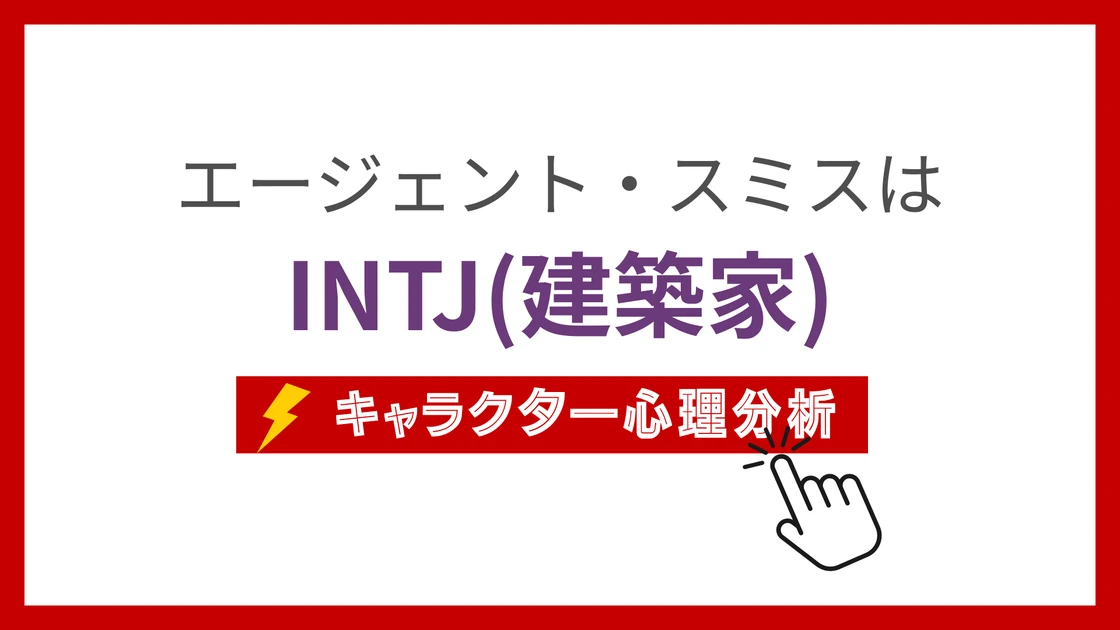 エージェント・スミスのMBTI性格タイプを考察のアイキャッチ画像