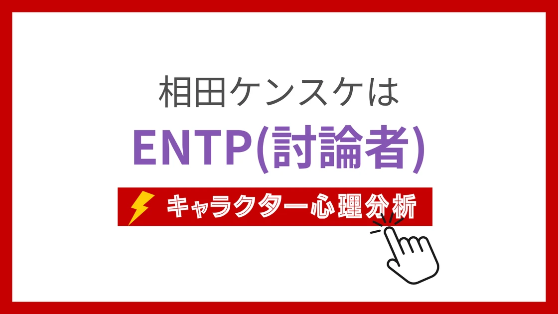 相田ケンスケ (あいだけんすけ)のMBTIタイプは？のアイキャッチ画像