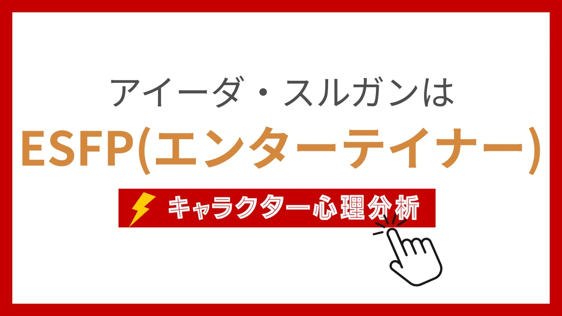 アイーダ・スルガンのMBTI性格タイプを考察のアイキャッチ画像