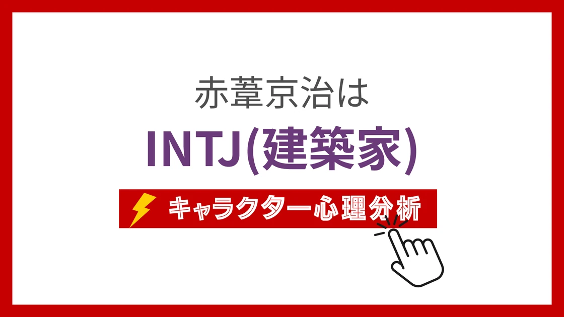 赤葦京治 (あかあしけいじ)のMBTIタイプは？のアイキャッチ画像