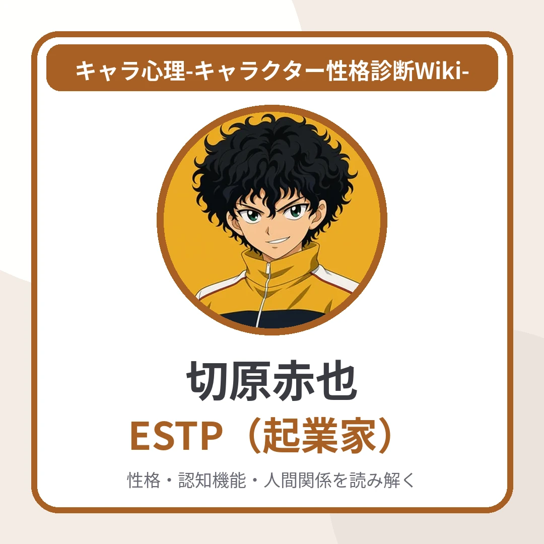 切原赤也のMBTIと名言・名セリフ｜ESTP・最速試合時間へのこだわりのアイキャッチ画像