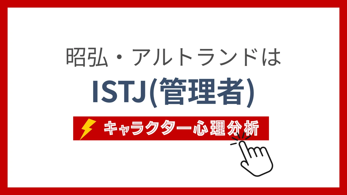 昭弘・アルトランド (あきひろあるとらんど)のMBTIタイプは？のアイキャッチ画像