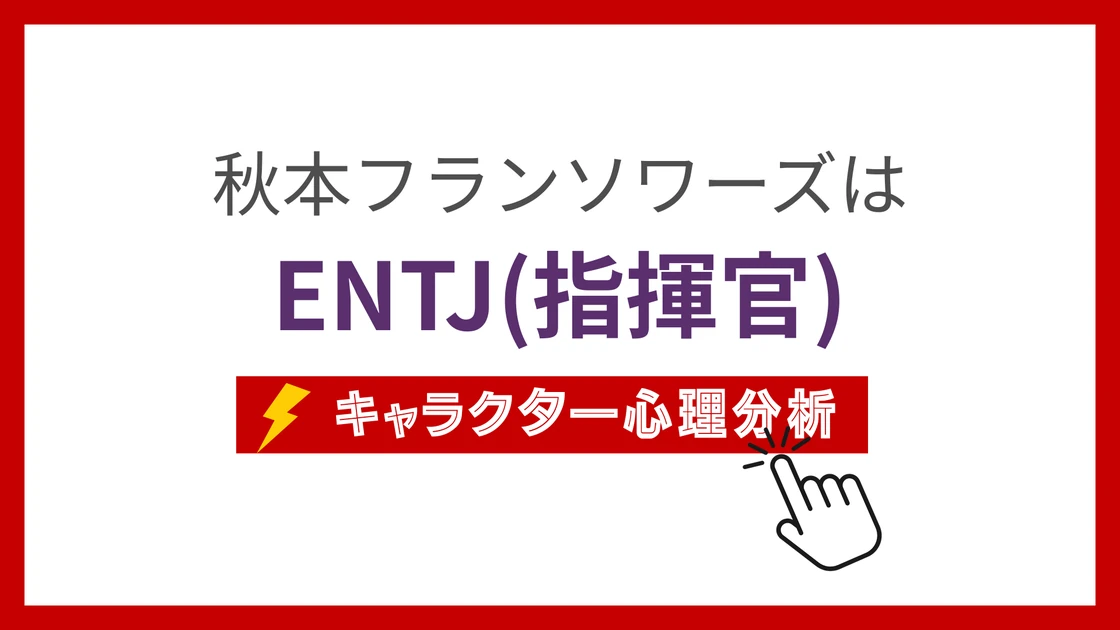 秋本フランソワーズ (あきもとふらんそわーず)のMBTIタイプは？のアイキャッチ画像