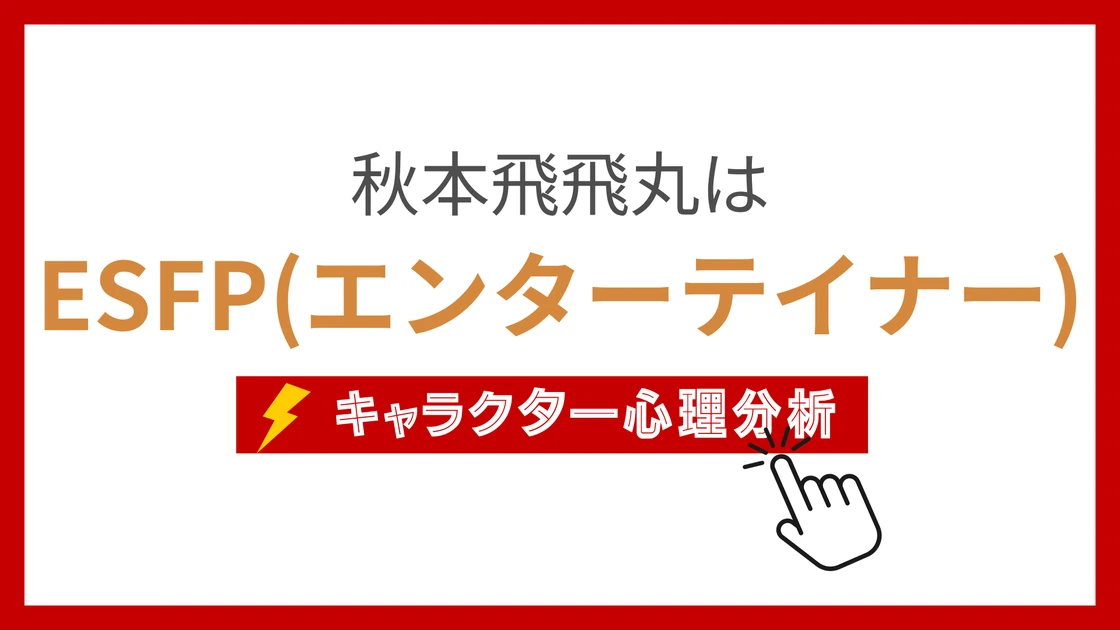 秋本飛飛丸 (あきもとぴゅんぴゅんまる)のMBTIタイプは？のアイキャッチ画像