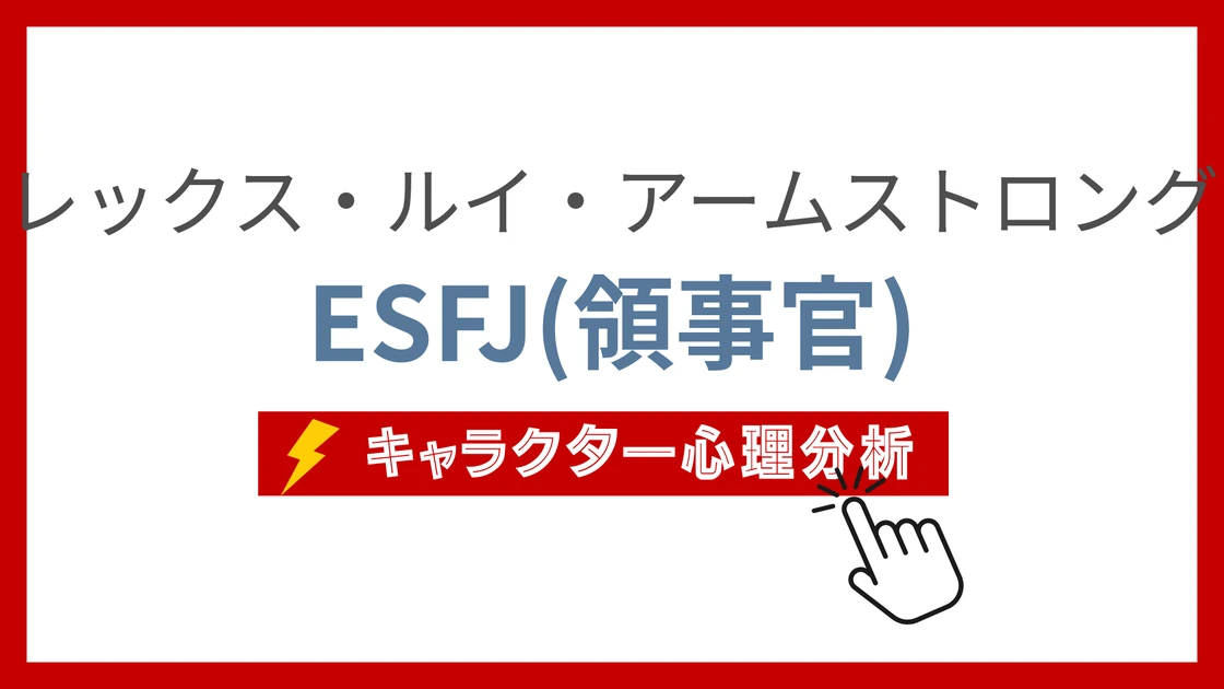 アレックス・ルイ・アームストロングのMBTI性格タイプを考察のアイキャッチ画像