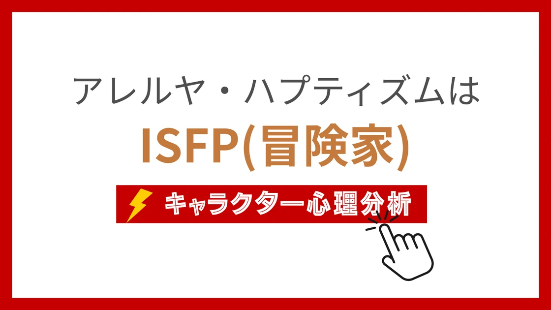 アレルヤ・ハプティズムのMBTI性格タイプを考察のアイキャッチ画像
